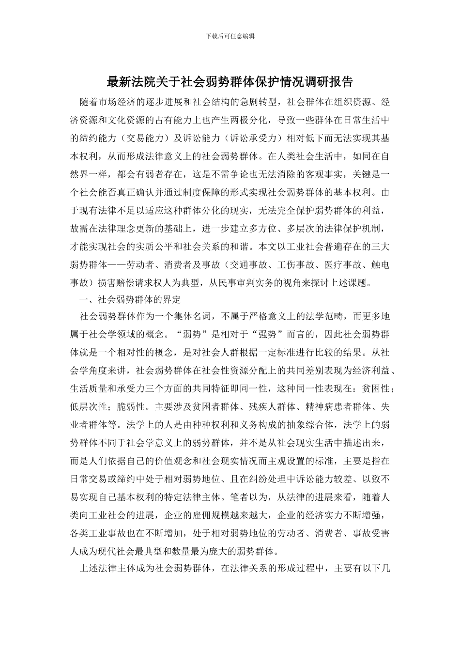 最新法院关于社会弱势群体保护情况调研报告_第1页