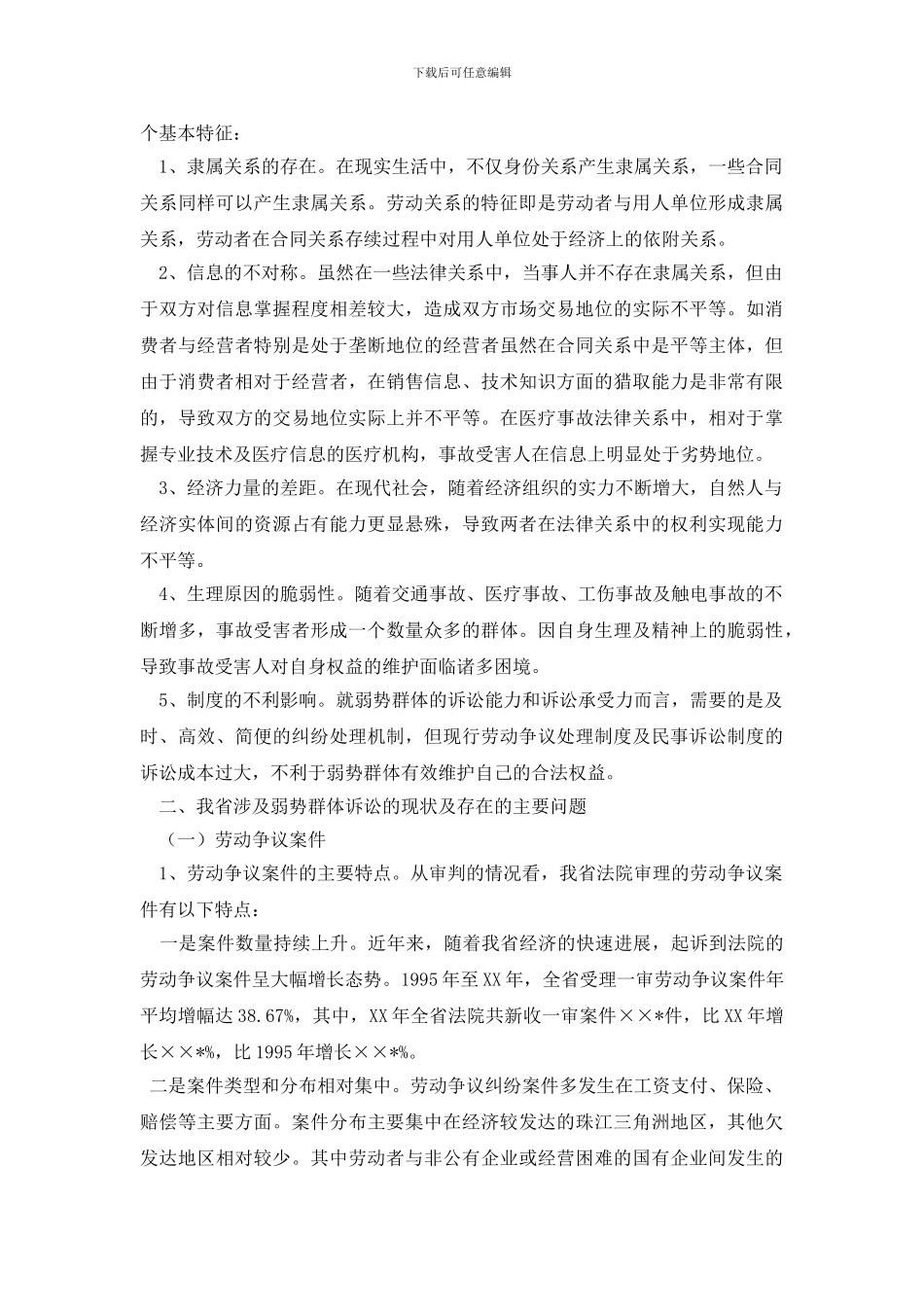 最新法院关于社会弱势群体保护情况调研报告_第2页