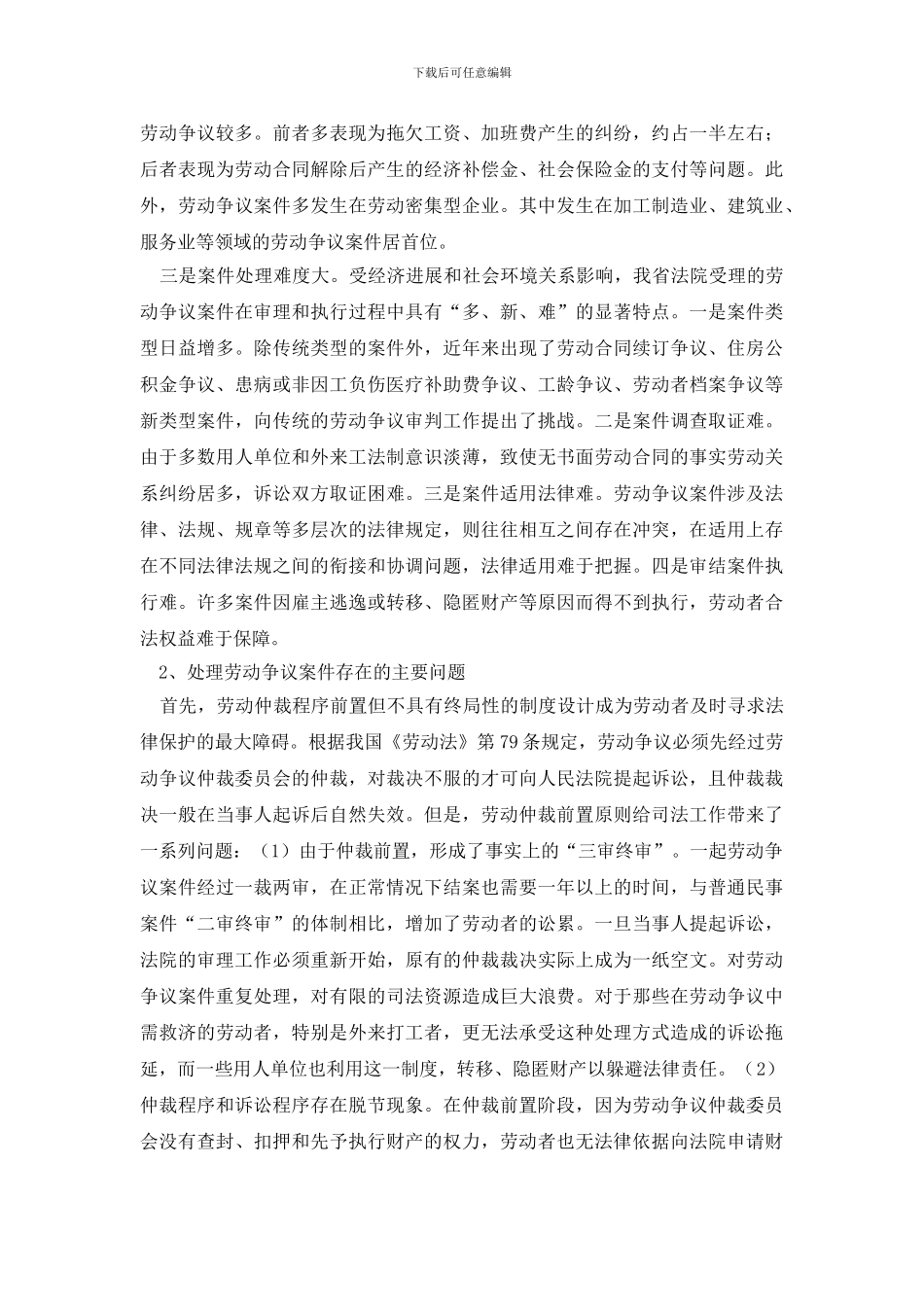 最新法院关于社会弱势群体保护情况调研报告_第3页