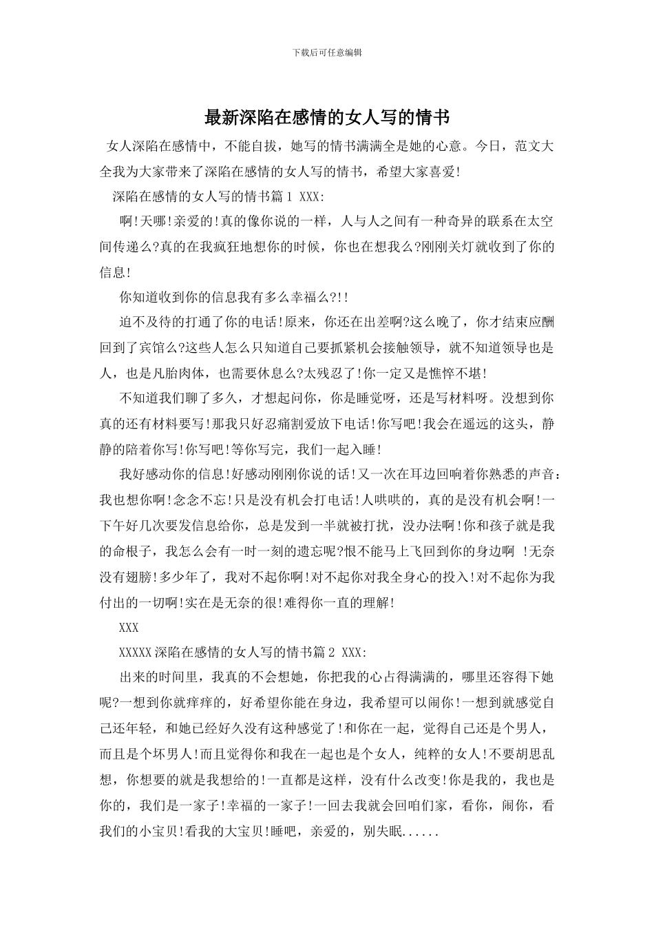 最新深陷在感情的女人写的情书_第1页