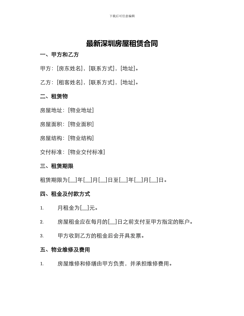 最新深圳房屋租赁合同_第1页