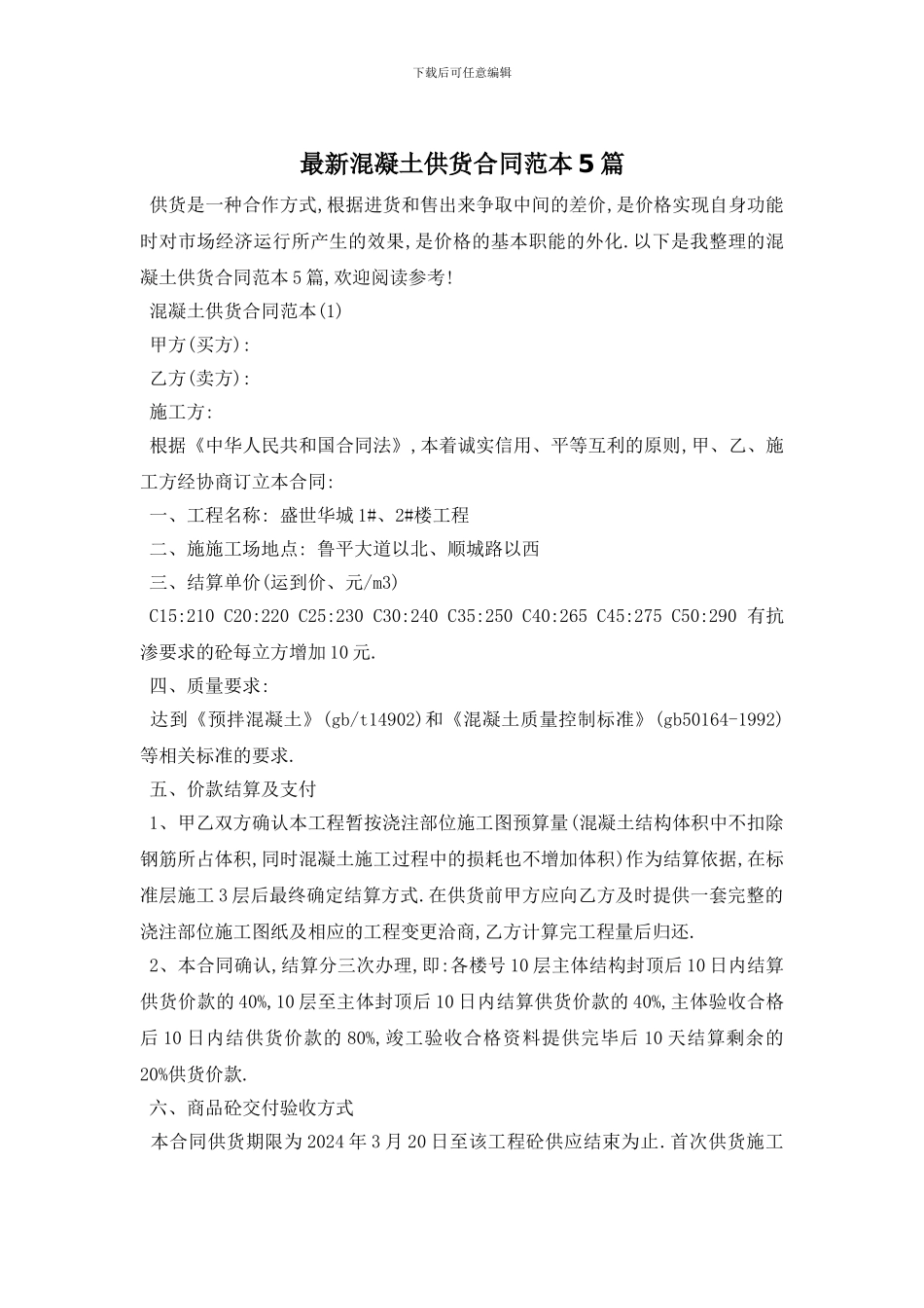 最新混凝土供货合同范本5篇_第1页