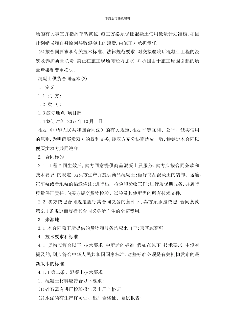 最新混凝土供货合同范本5篇_第3页