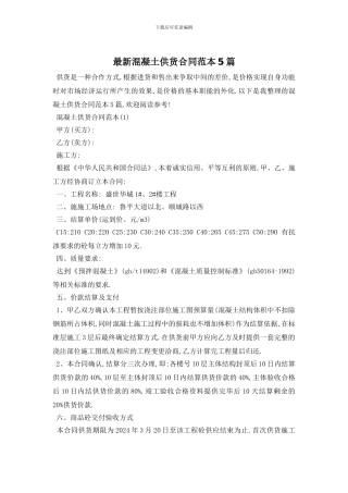 最新混凝土供货合同范本5篇