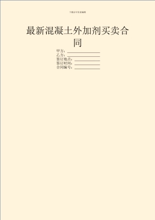 最新混凝土外加剂买卖合同
