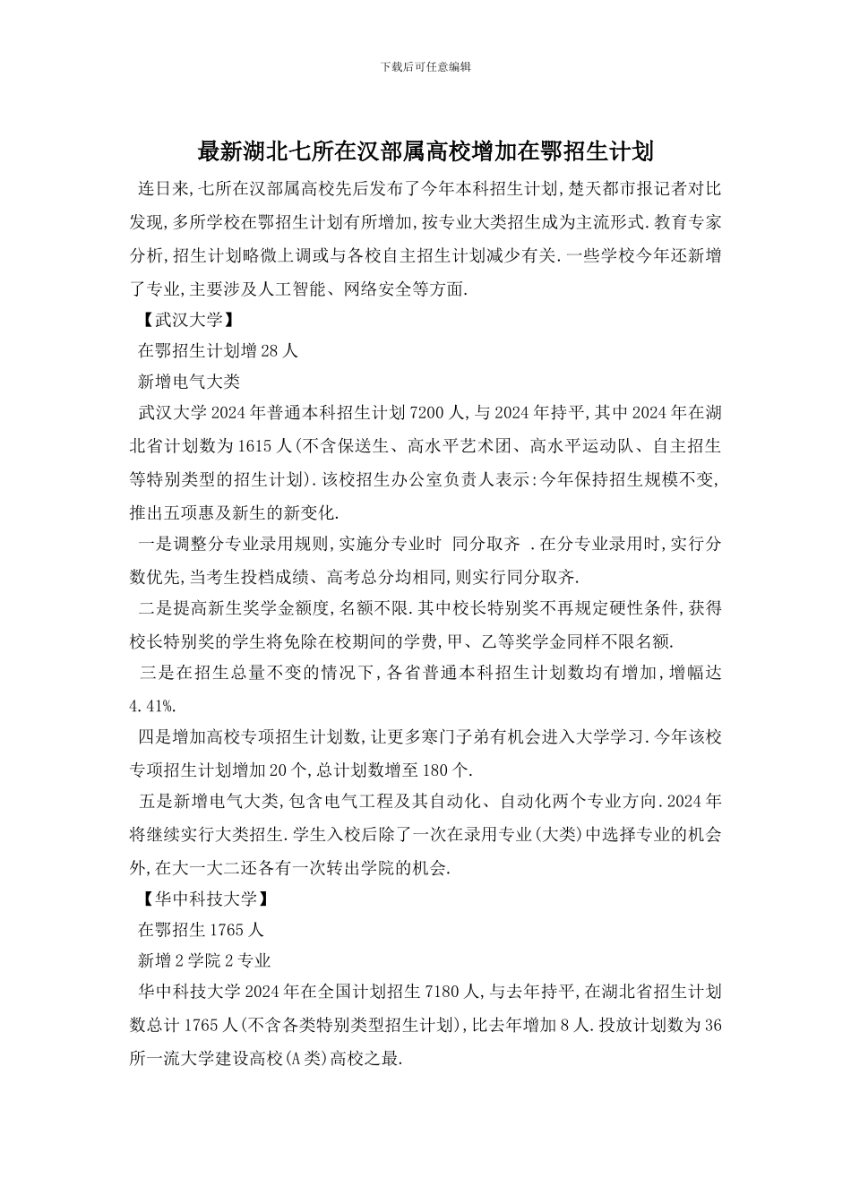 最新湖北七所在汉部属高校增加在鄂招生计划_第1页