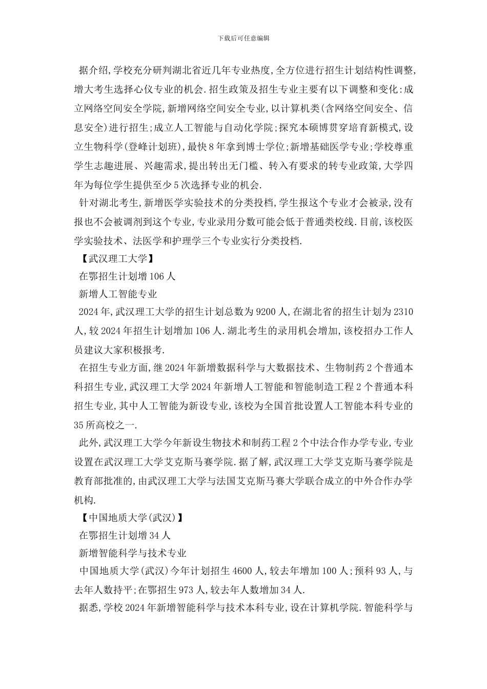 最新湖北七所在汉部属高校增加在鄂招生计划_第2页