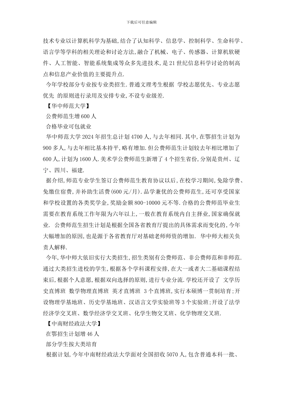 最新湖北七所在汉部属高校增加在鄂招生计划_第3页