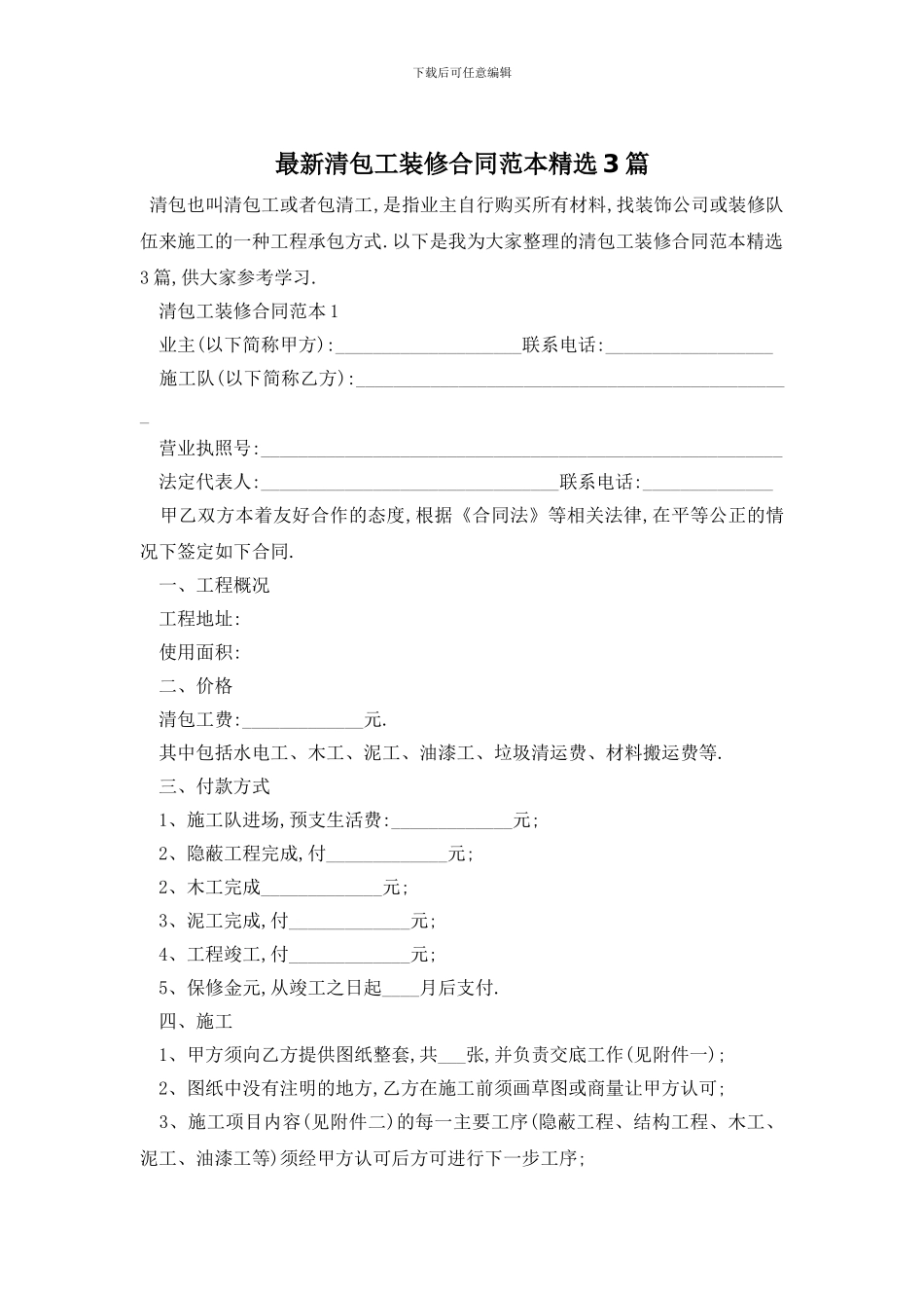 最新清包工装修合同范本精选3篇_第1页