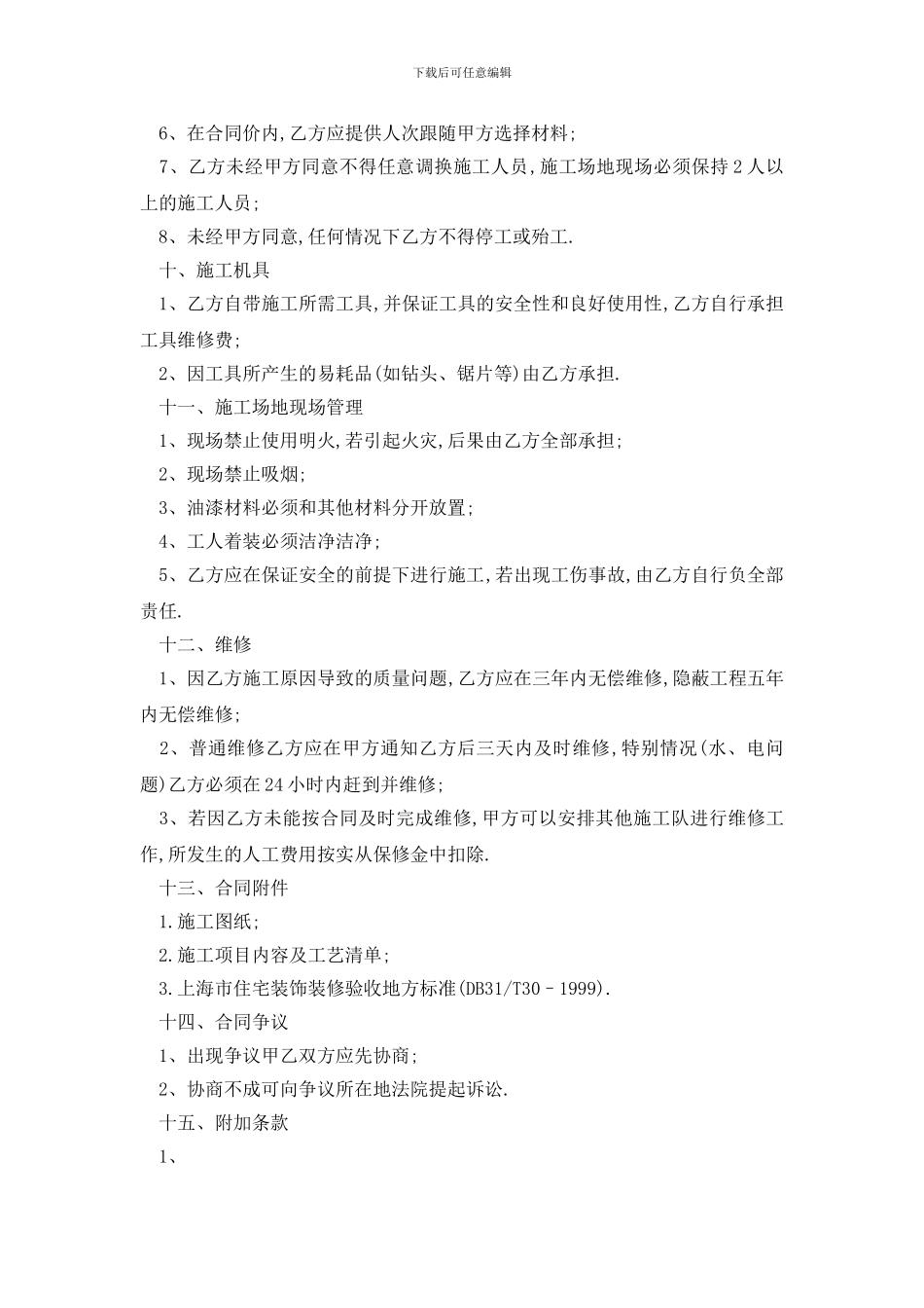 最新清包工装修合同范本精选3篇_第3页