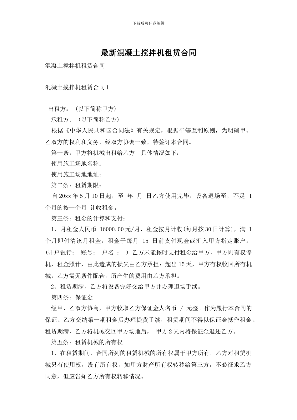 最新混凝土搅拌机租赁合同_第1页