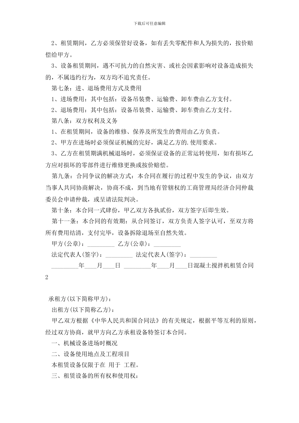 最新混凝土搅拌机租赁合同_第2页