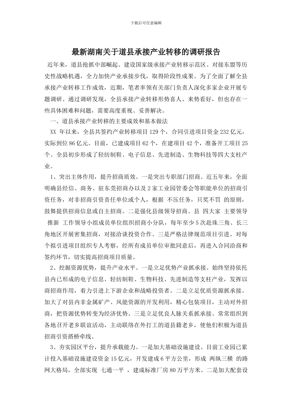 最新湖南关于道县承接产业转移的调研报告_第1页