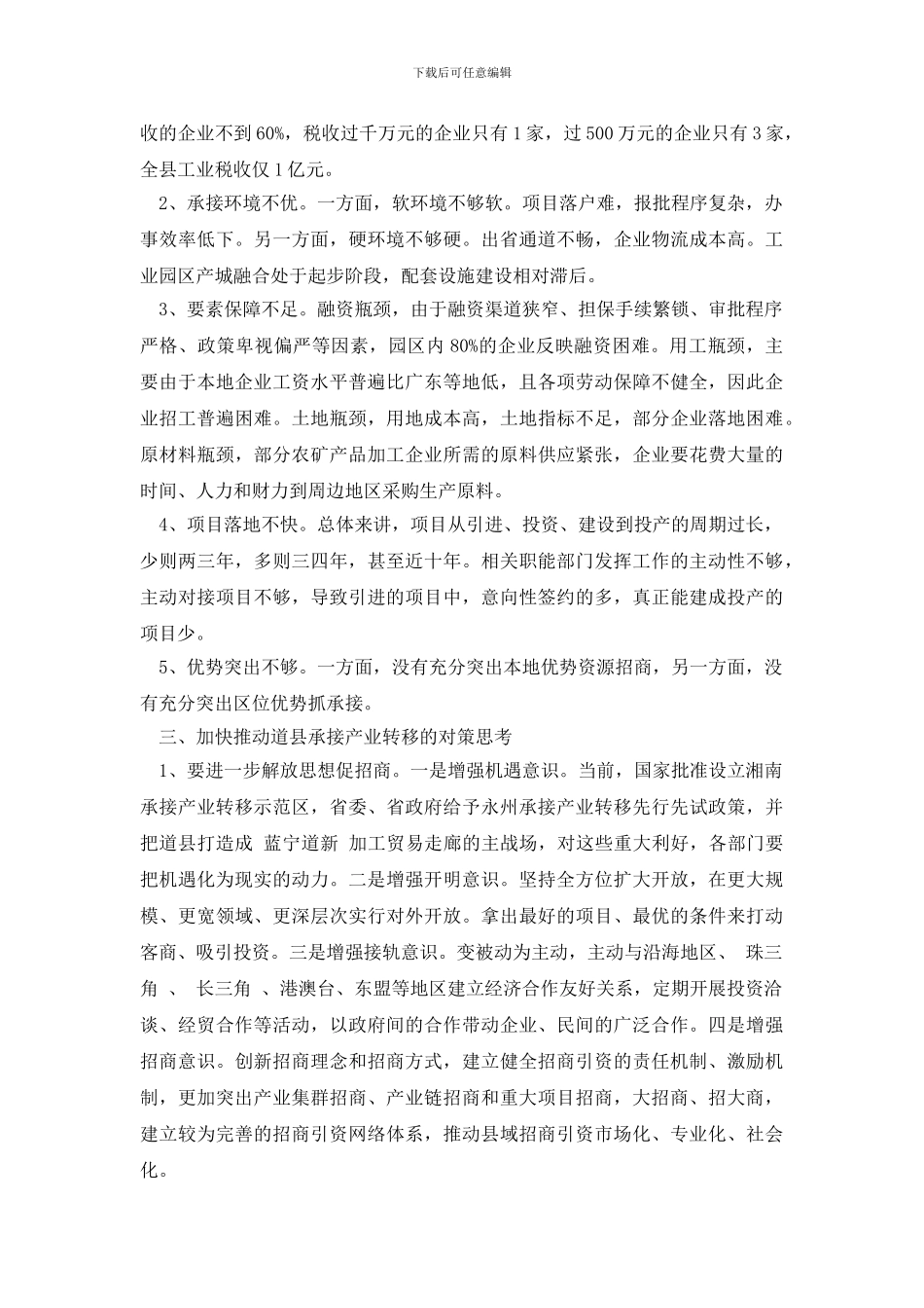 最新湖南关于道县承接产业转移的调研报告_第3页