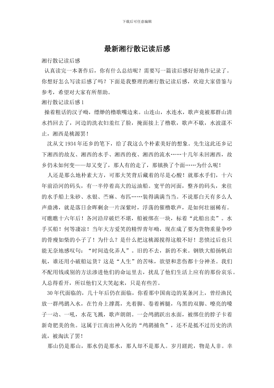 最新湘行散记读后感_第1页