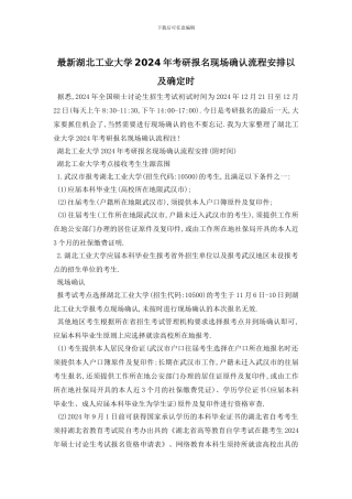 最新湖北工业大学2024年考研报名现场确认流程安排以及确定时