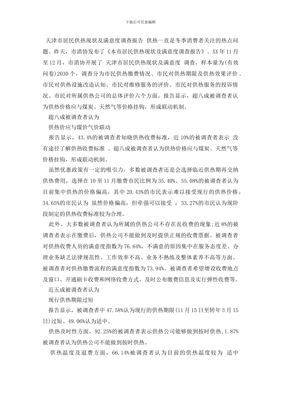 最新满意度调查报告范文3篇_第2页