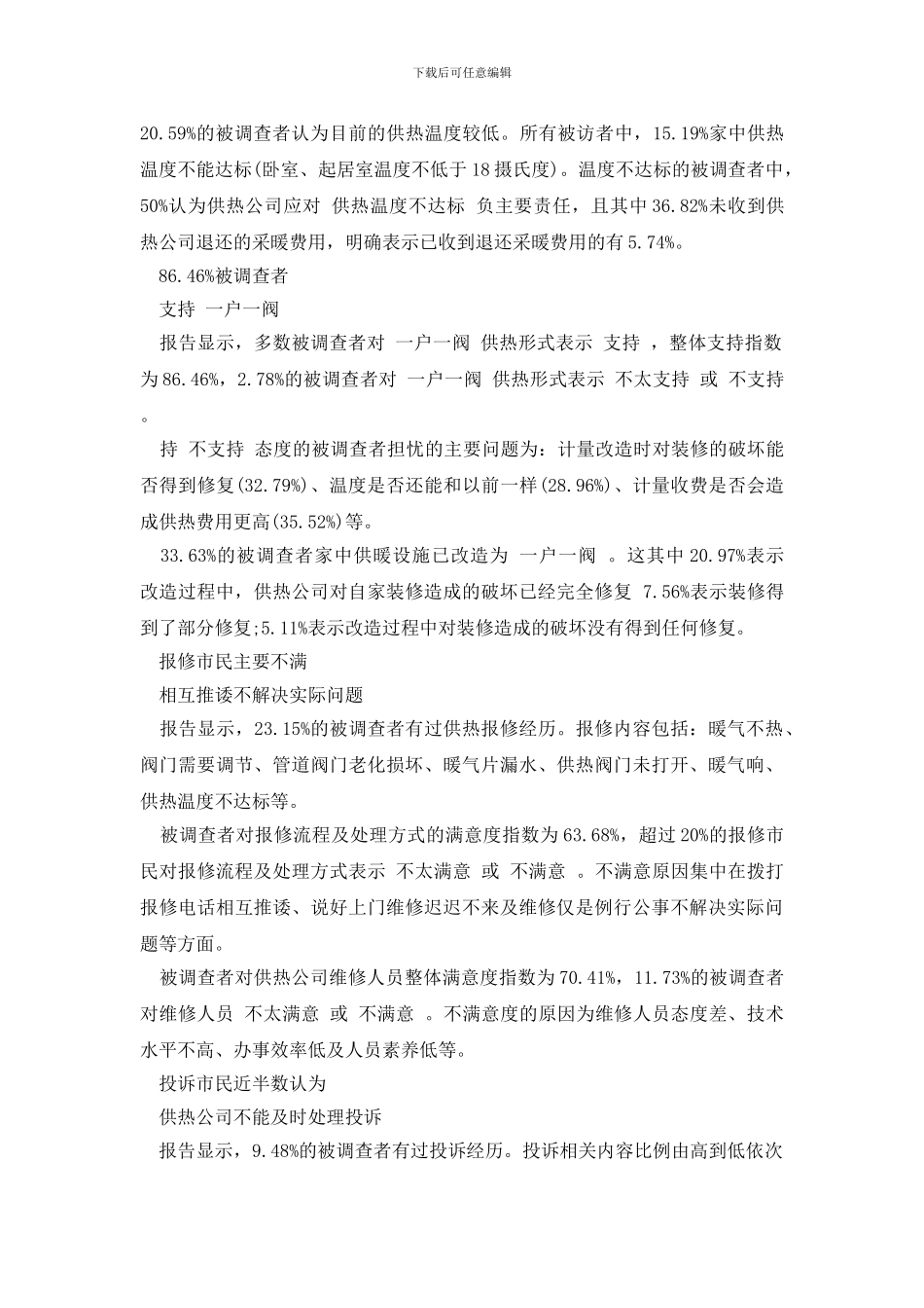 最新满意度调查报告范文3篇_第3页