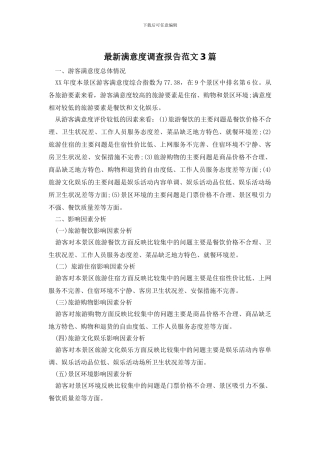 最新满意度调查报告范文3篇