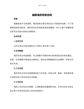 最新演员劳务合同