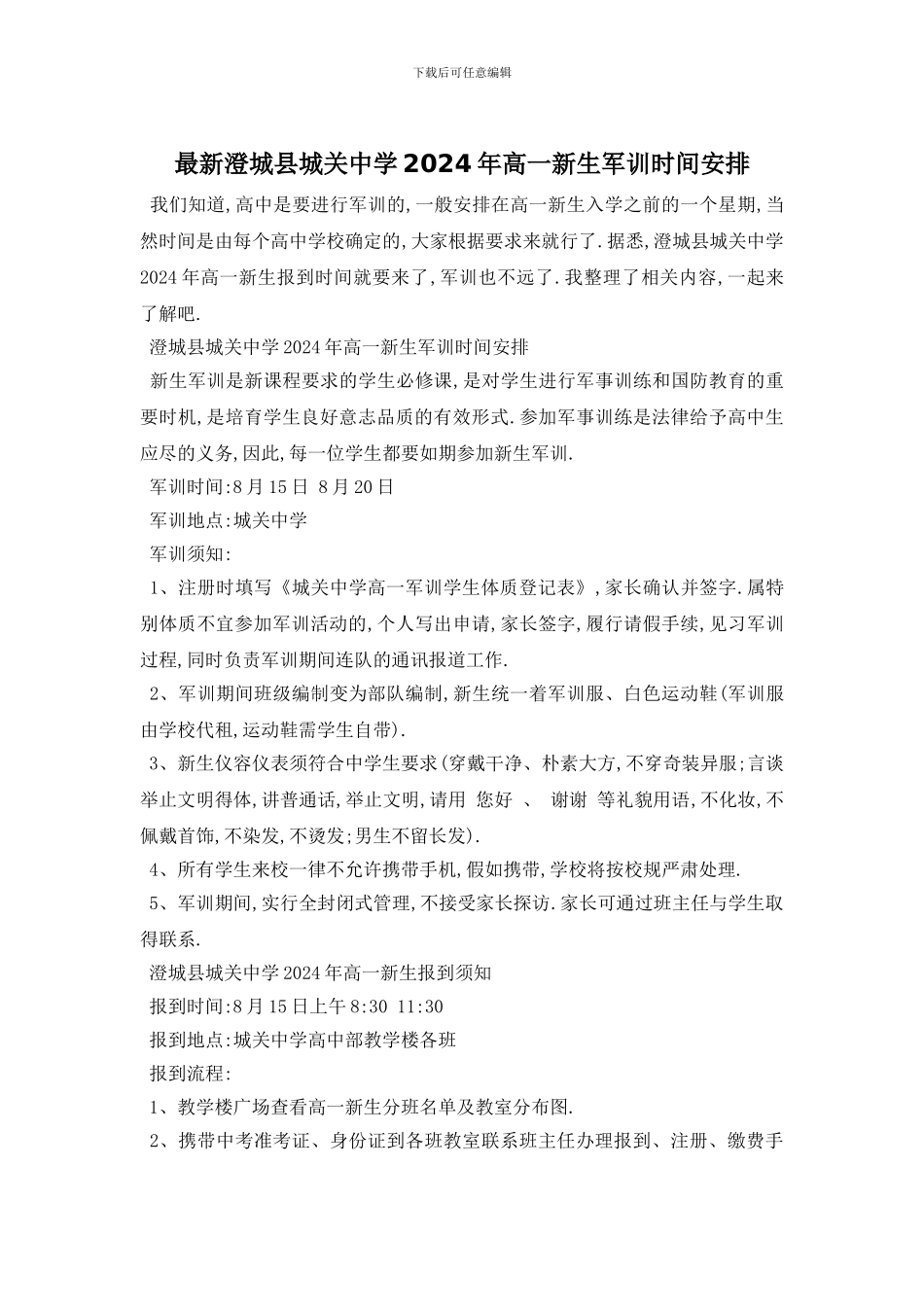 最新澄城县城关中学2024年高一新生军训时间安排_第1页