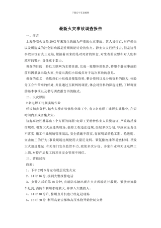 最新火灾事故调查报告