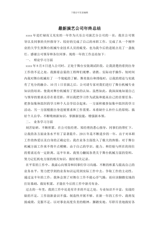 最新演艺公司年终总结