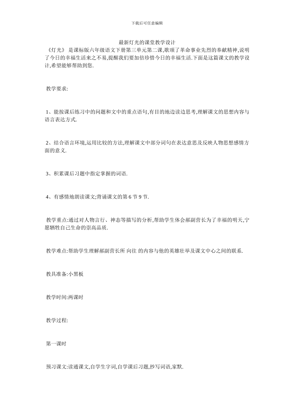 最新灯光的课堂教学设计_第1页