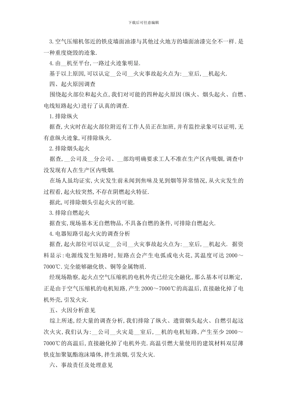 最新火灾事故调查报告经典优秀例文分享汇总5篇_第3页