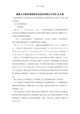 最新火灾事故调查报告经典优秀例文分享汇总5篇