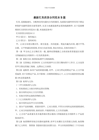 最新灯具供货合同范本5篇