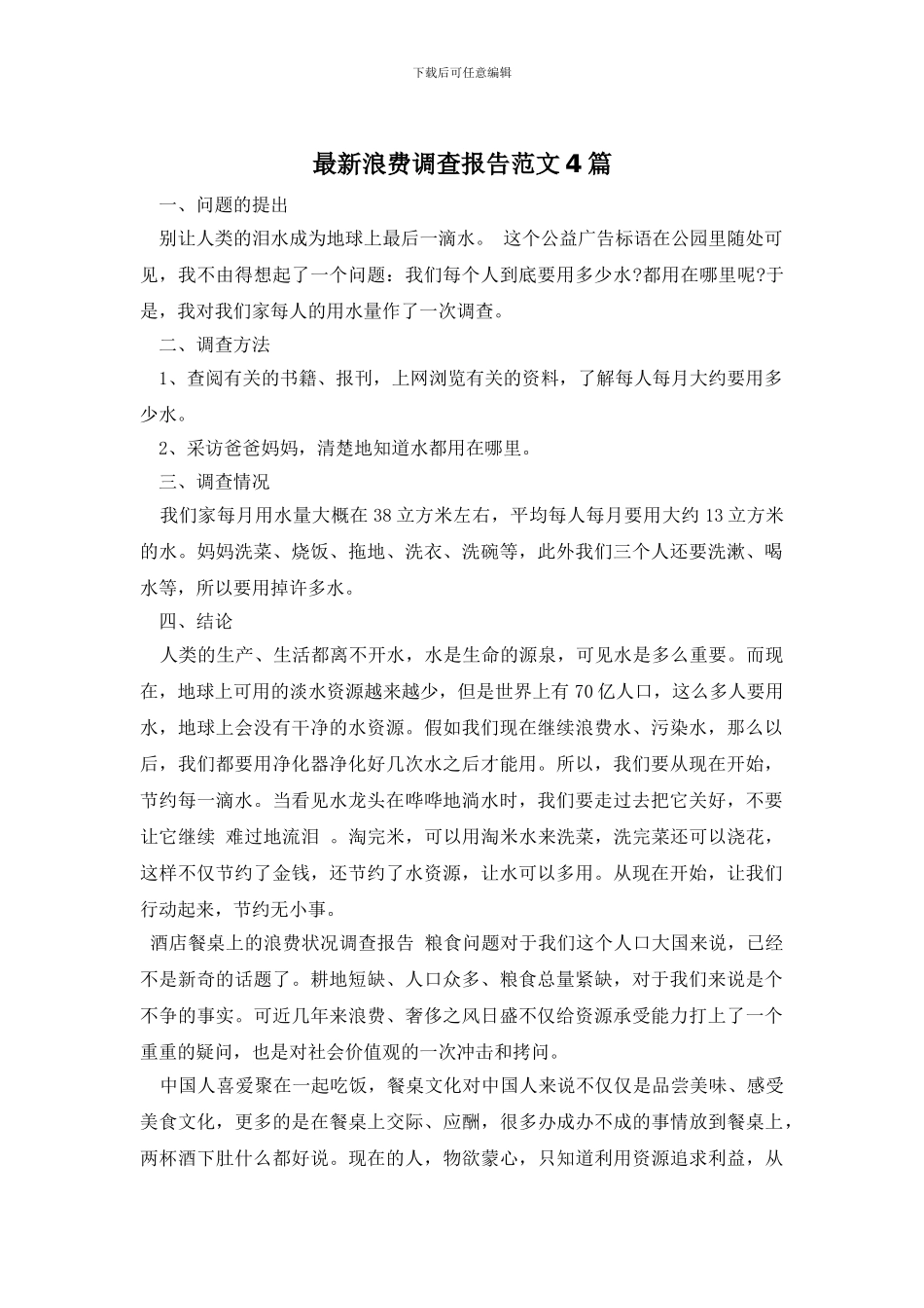 最新浪费调查报告范文4篇_第1页