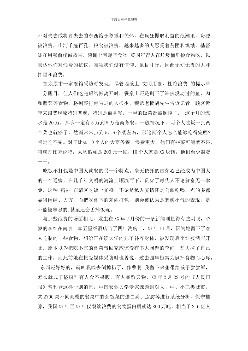 最新浪费调查报告范文4篇_第2页