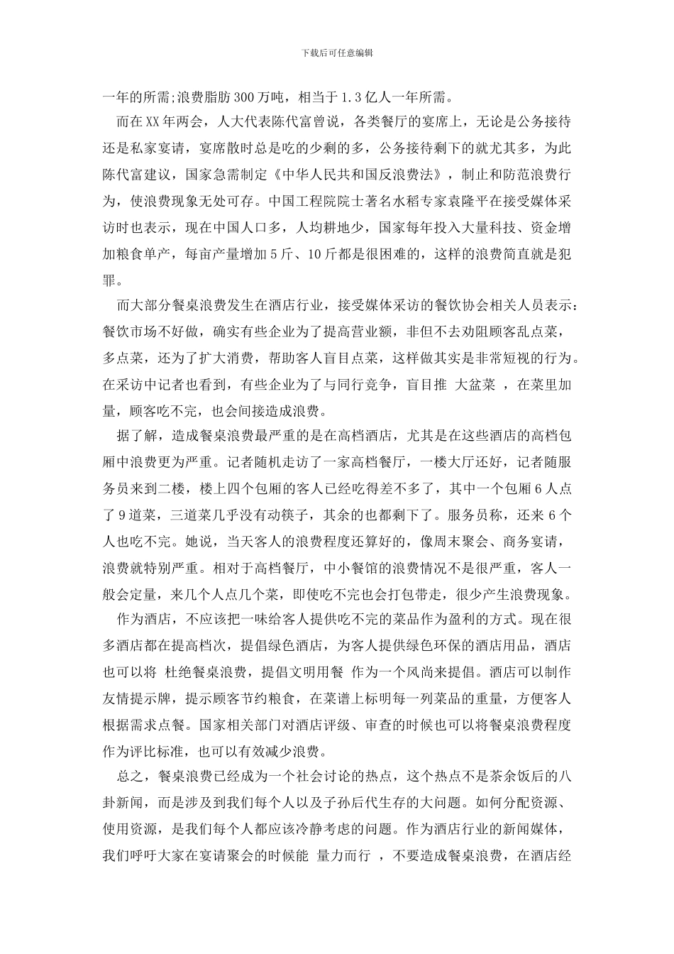 最新浪费调查报告范文4篇_第3页