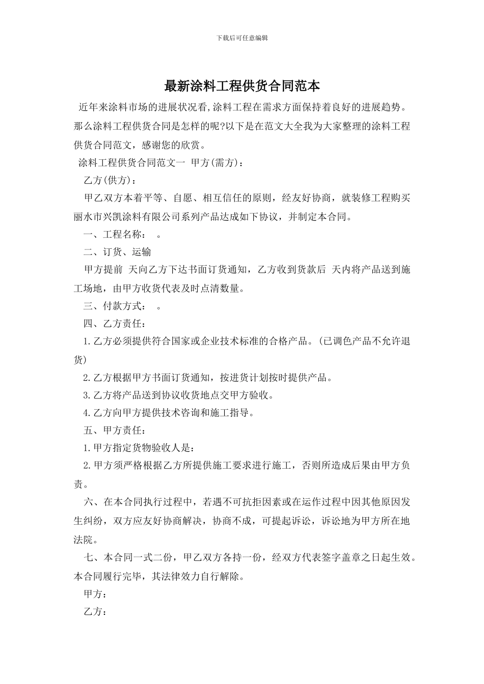 最新涂料工程供货合同范本_第1页