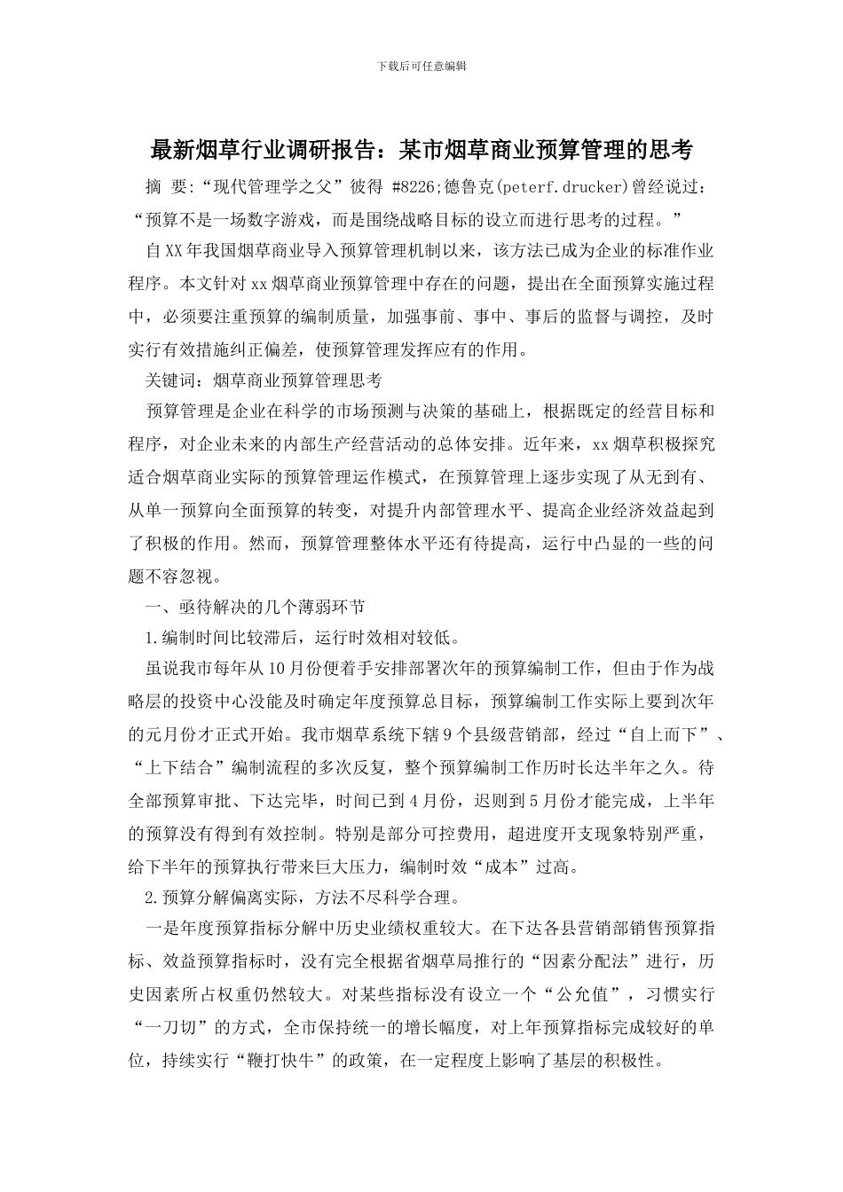 最新烟草行业调研报告：某市烟草商业预算管理的思考_第1页