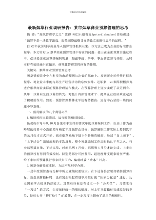 最新烟草行业调研报告：某市烟草商业预算管理的思考