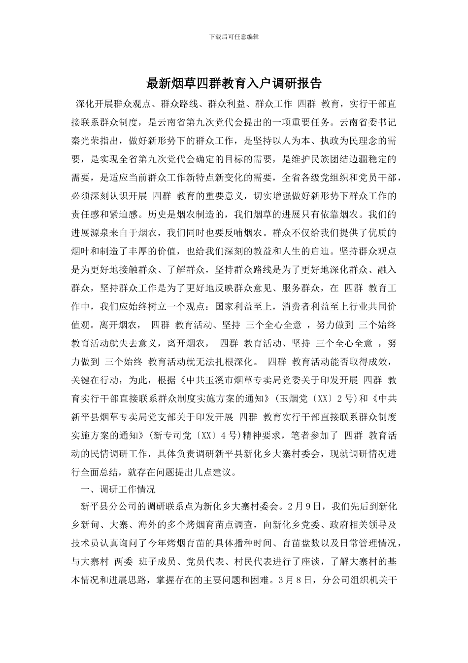 最新烟草四群教育入户调研报告_第1页