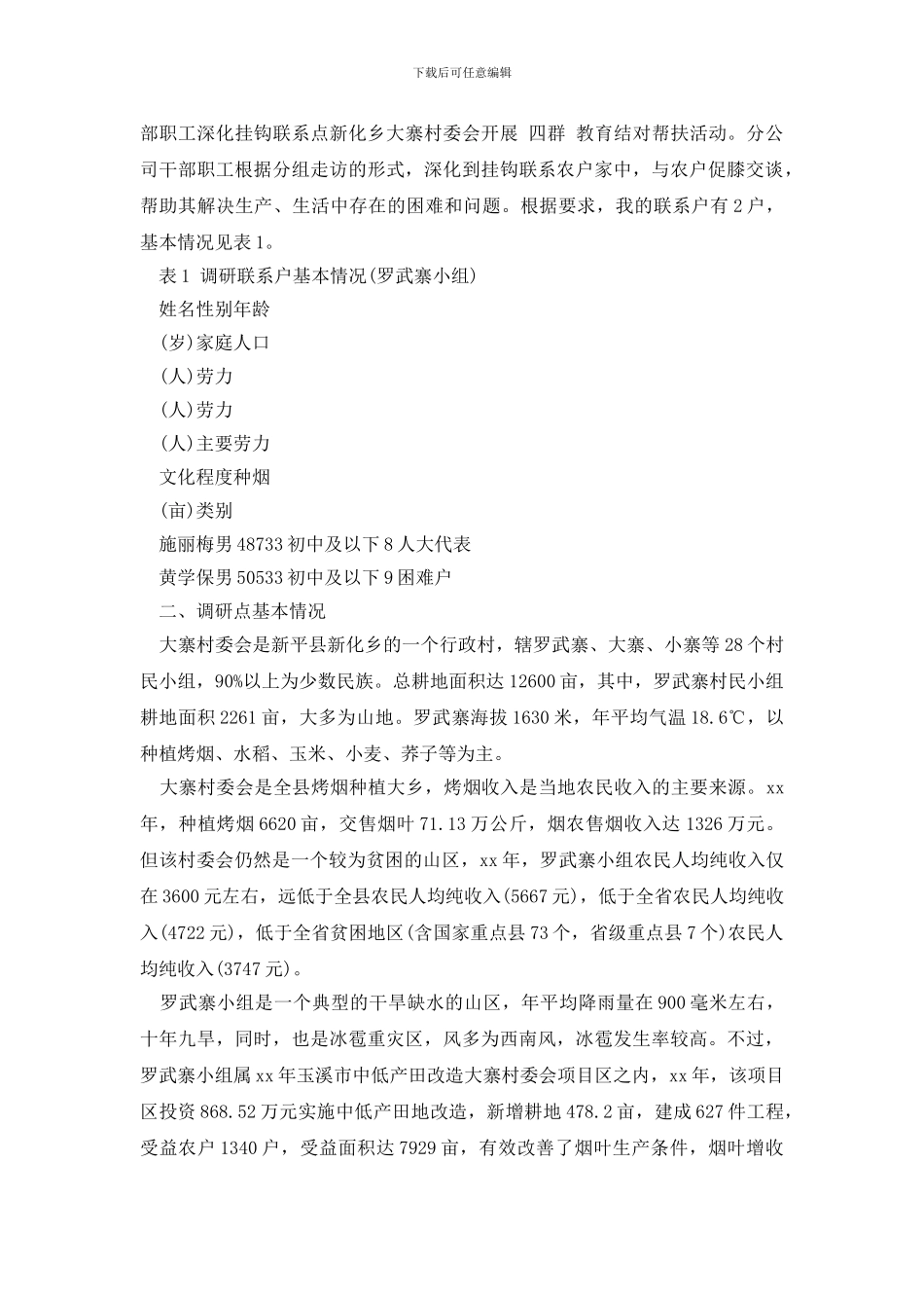 最新烟草四群教育入户调研报告_第2页