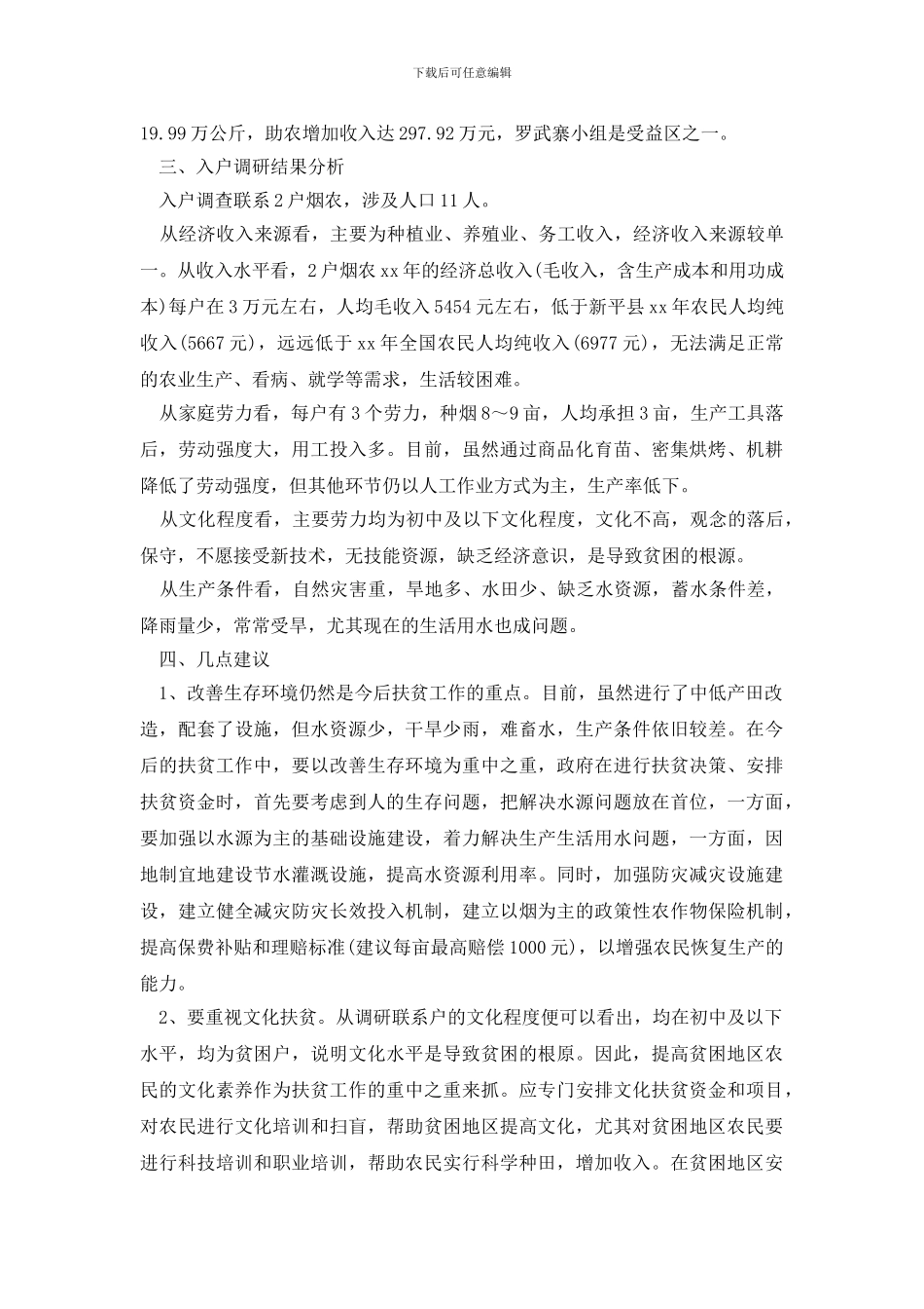 最新烟草四群教育入户调研报告_第3页