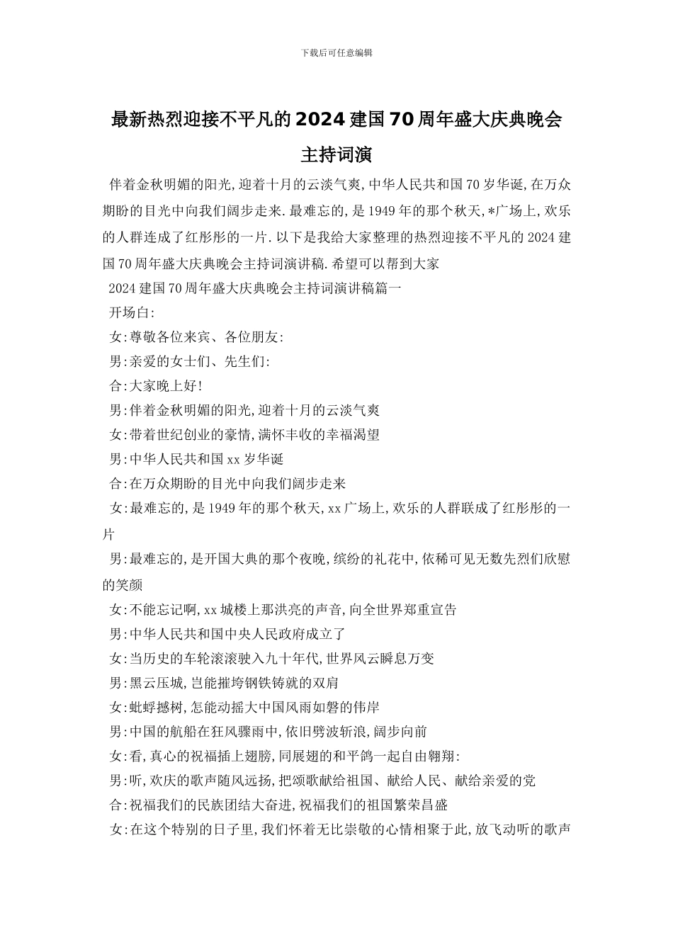 最新热烈迎接不平凡的2024建国70周年盛大庆典晚会主持词演_第1页