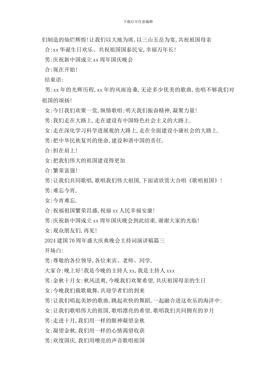 最新热烈迎接不平凡的2024建国70周年盛大庆典晚会主持词演_第3页