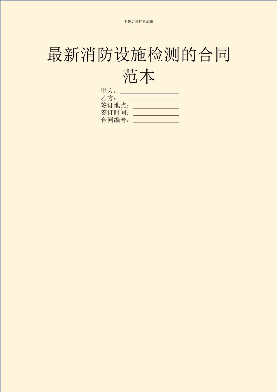 最新消防设施检测的合同范本_第1页