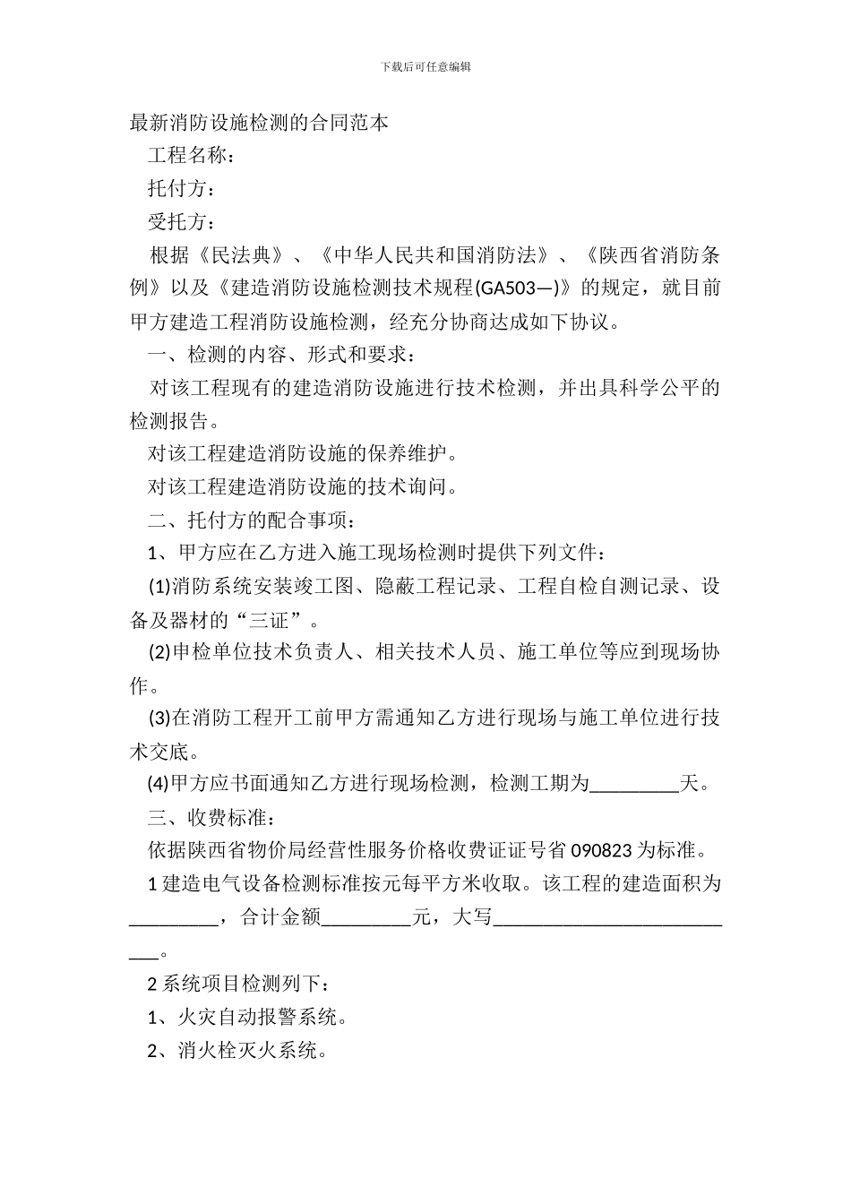 最新消防设施检测的合同范本_第2页