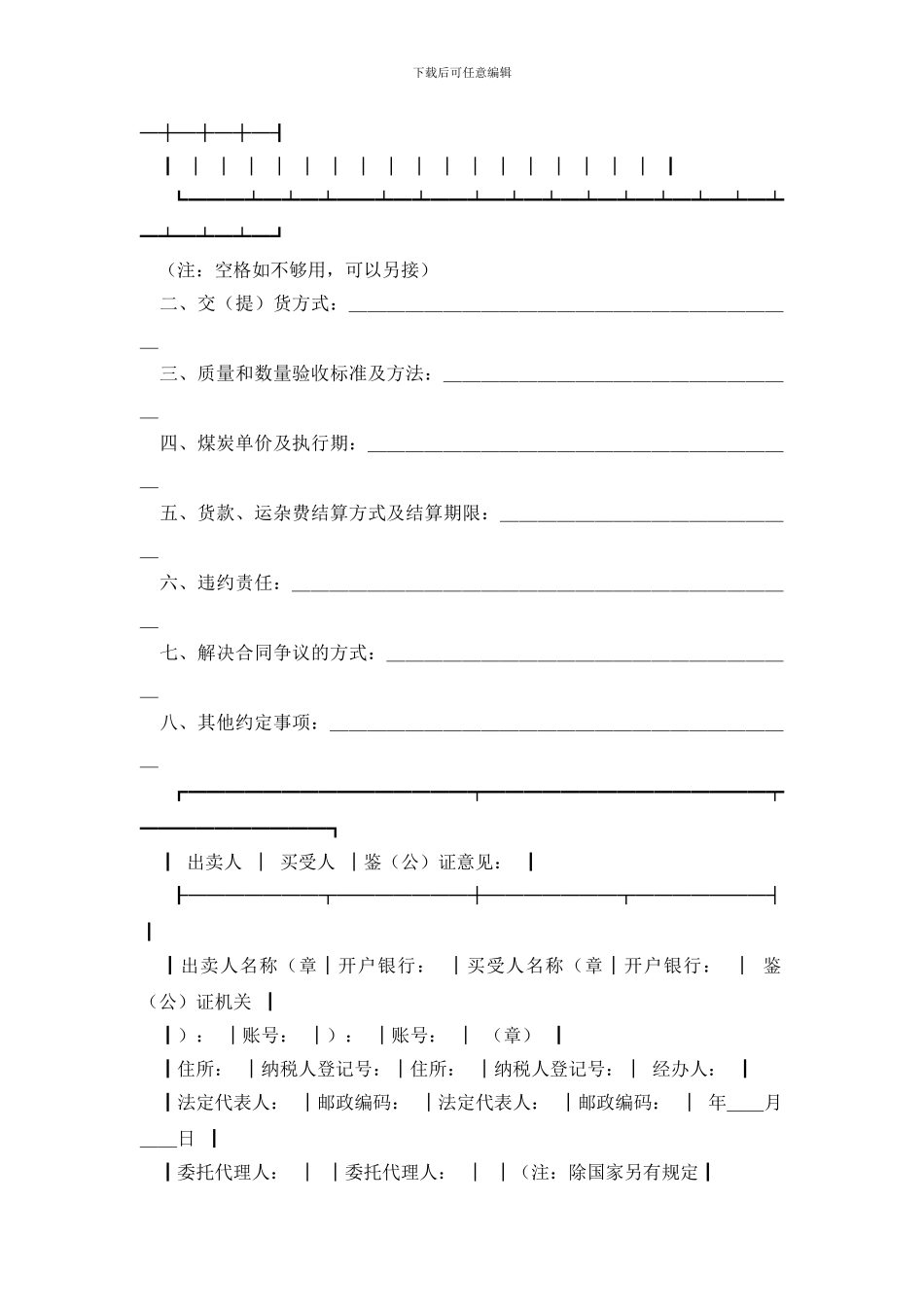 最新煤炭买卖合同4篇_第2页