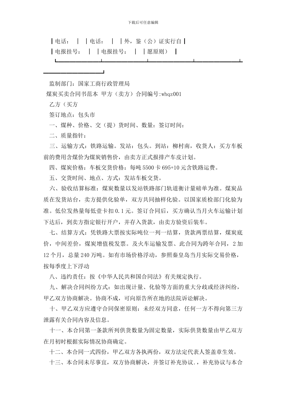 最新煤炭买卖合同4篇_第3页
