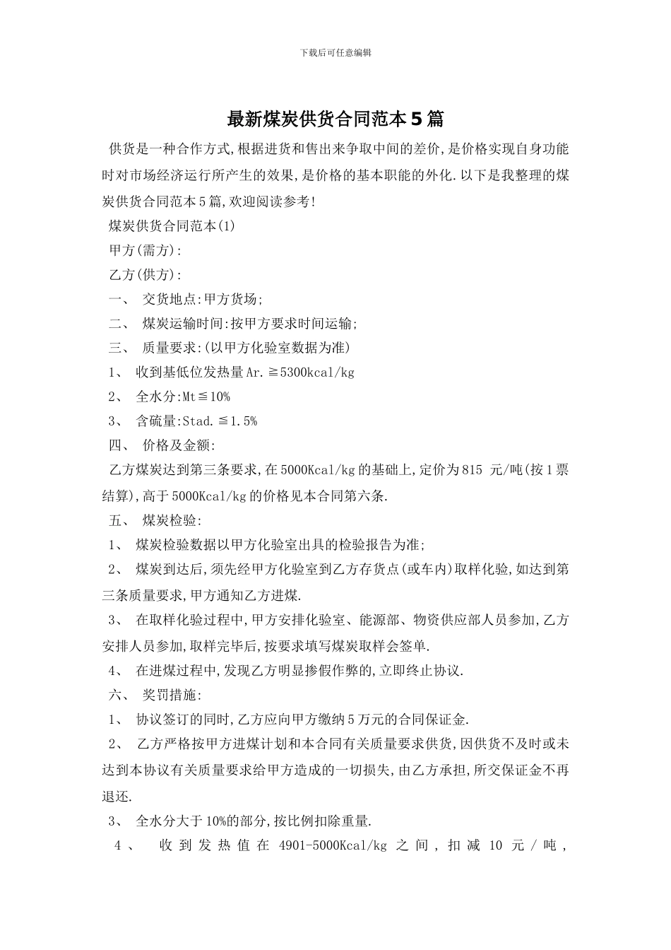 最新煤炭供货合同范本5篇_第1页