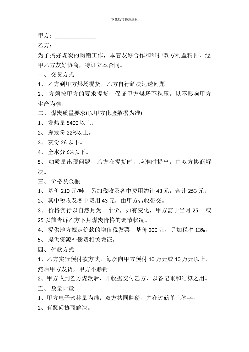 最新煤炭购销合同范本_第2页