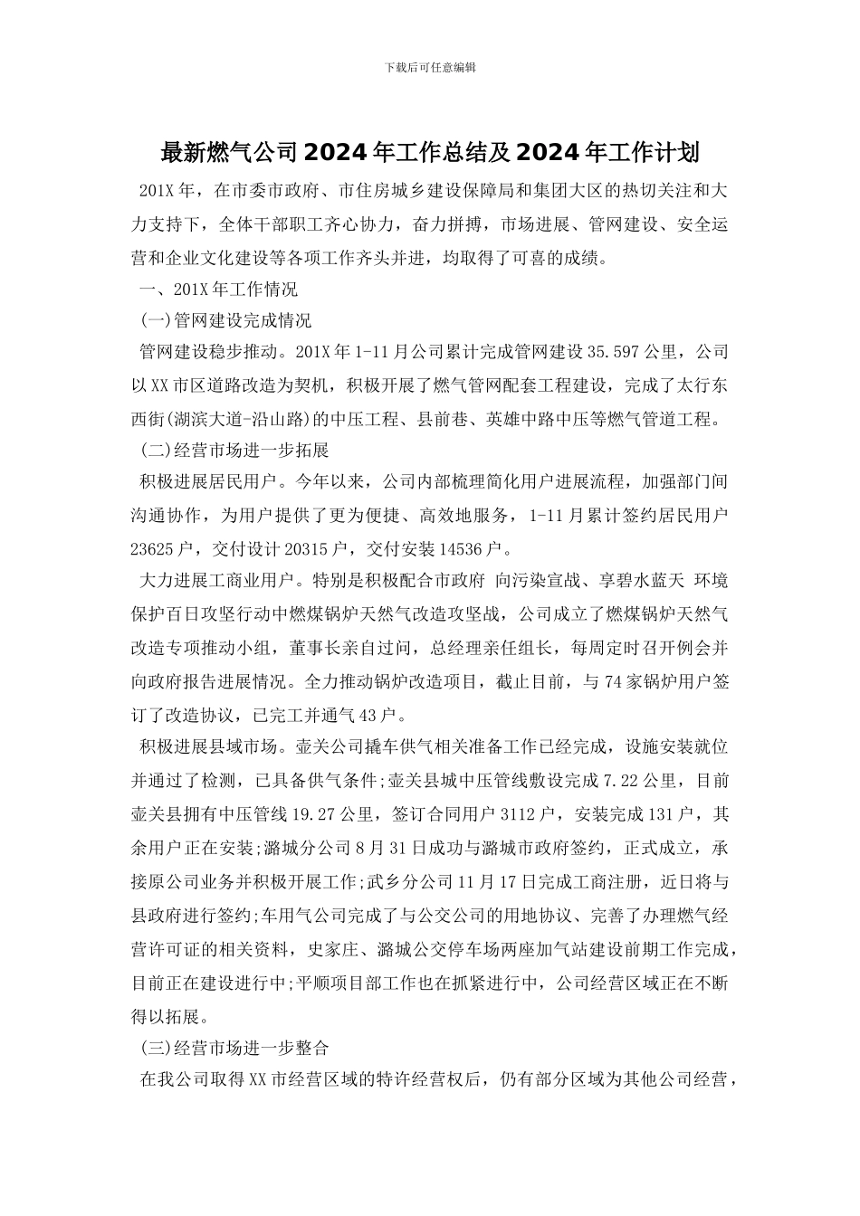 最新燃气公司2024年工作总结及2024年工作计划_第1页