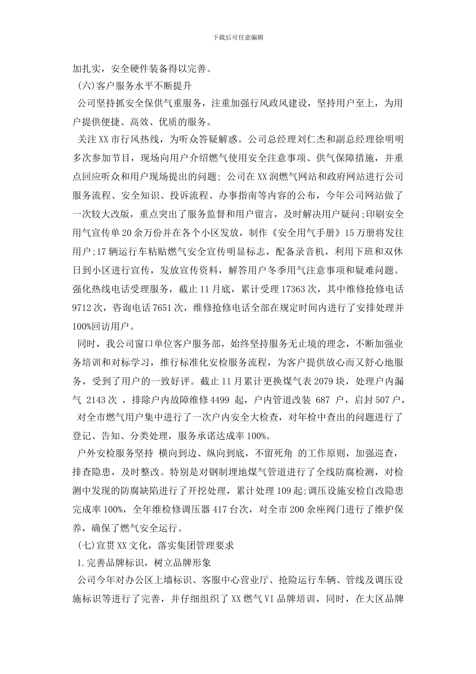 最新燃气公司2024年工作总结及2024年工作计划_第3页